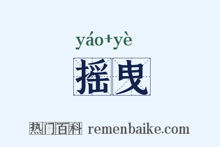摇曳是什么意思的图片